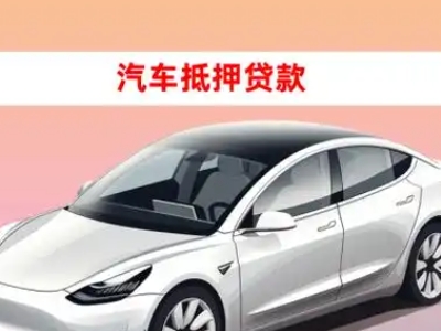冀州车抵贷的三种常见还款方式